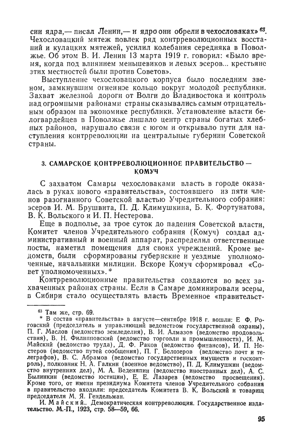 3. Самарское контрреволюционное правительство — Комуч