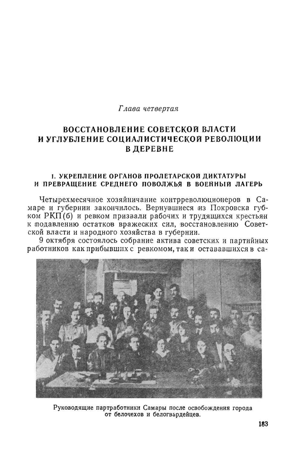 Глава 4. ВОССТАНОВЛЕНИЕ СОВЕТСКОЙ ВЛАСТИ И УГЛУБЛЕНИЕ СОЦИАЛИСТИЧЕСКОЙ РЕВОЛЮЦИИ В ДЕРЕВНЕ