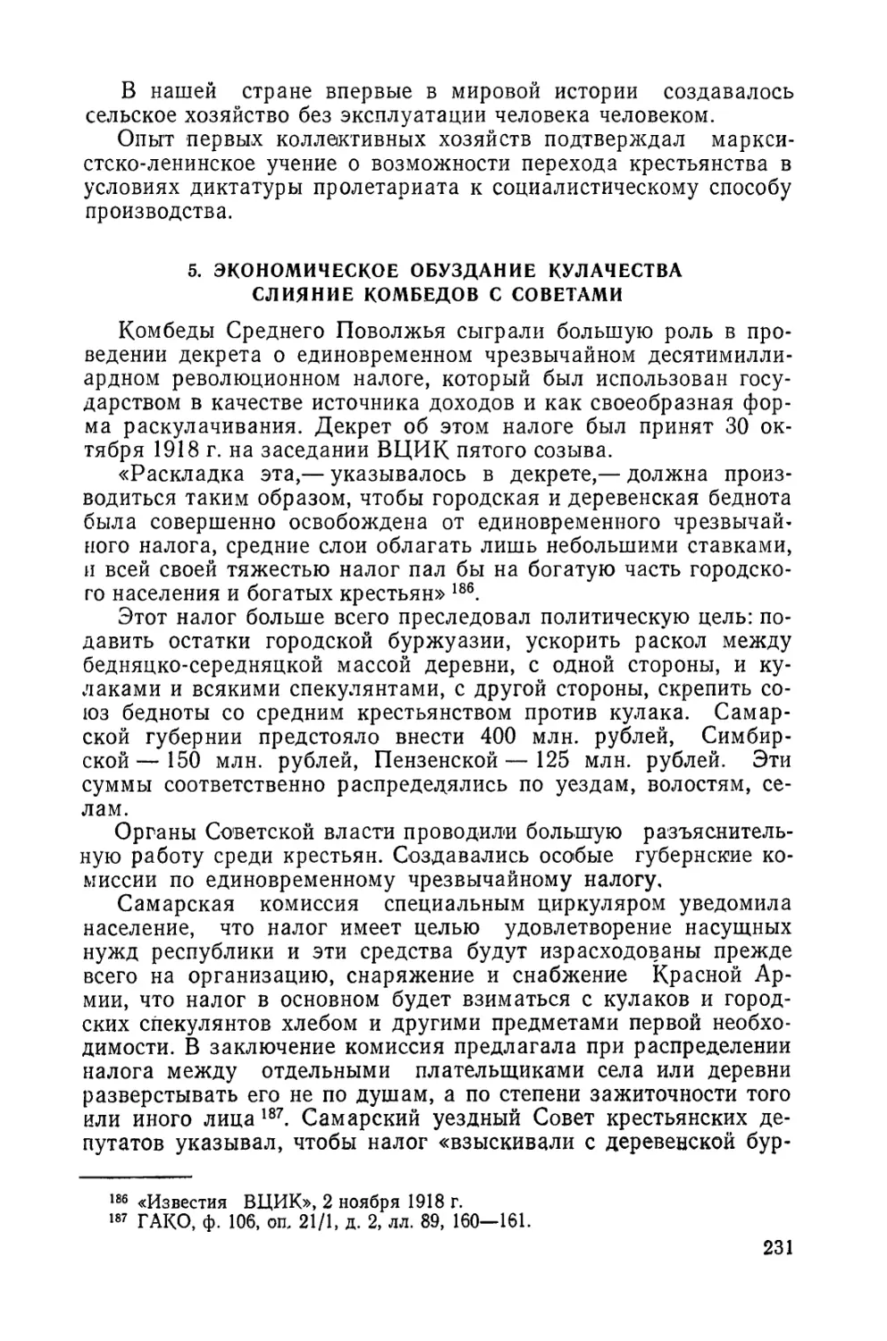 5. Экономическое обуздание кулачества. Слияние комбедов с Советами