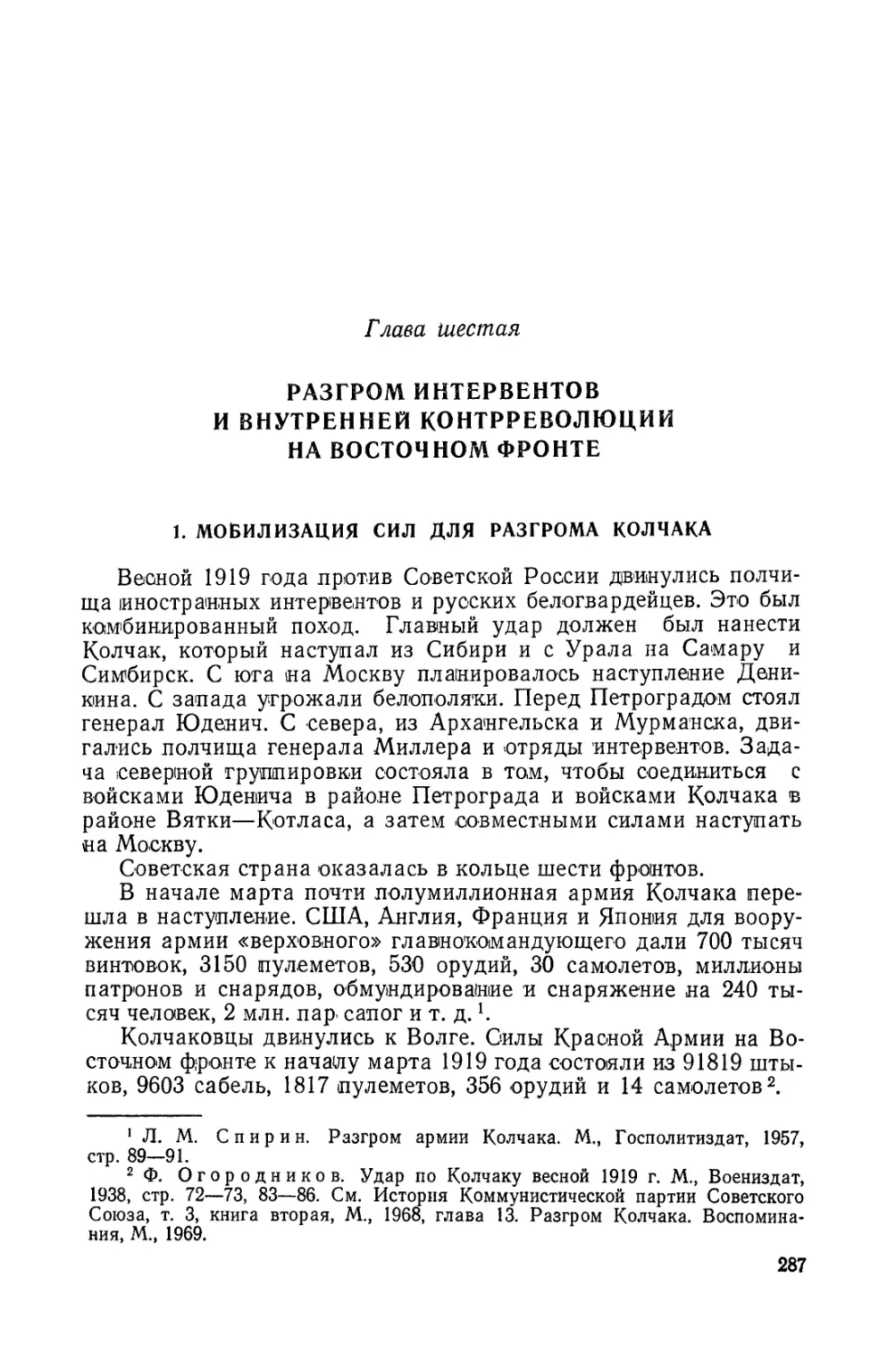 Глава 6. РАЗГРОМ ИНТЕРВЕНТОВ И ВНУТРЕННЕЙ КОНТРРЕВОЛЮЦИИ НА ВОСТОЧНОМ ФРОНТЕ