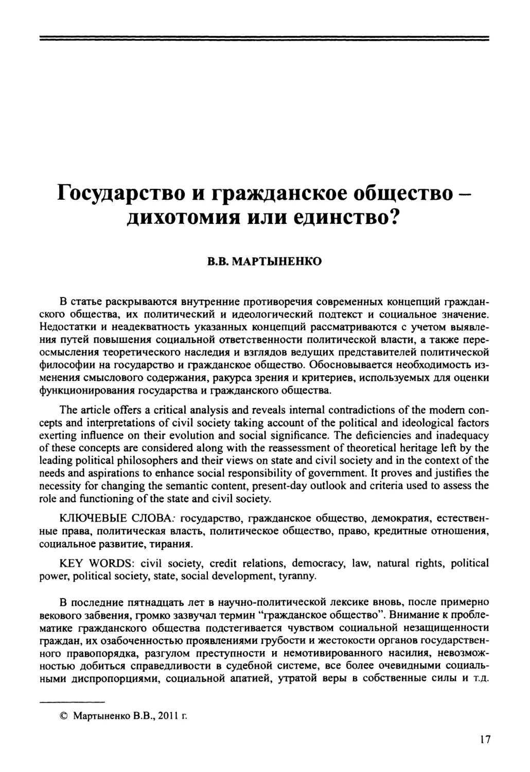 В.В. Мартыненко - Государство и гражданское общество - дихотомия или единство