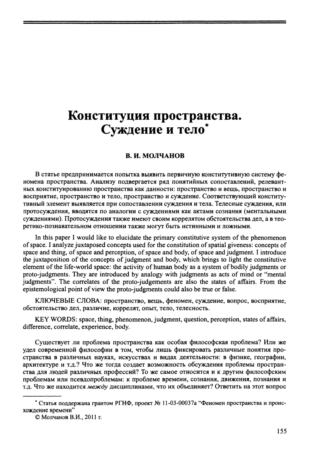 В.И. Молчанов - Конституция пространства. Суждение и тело