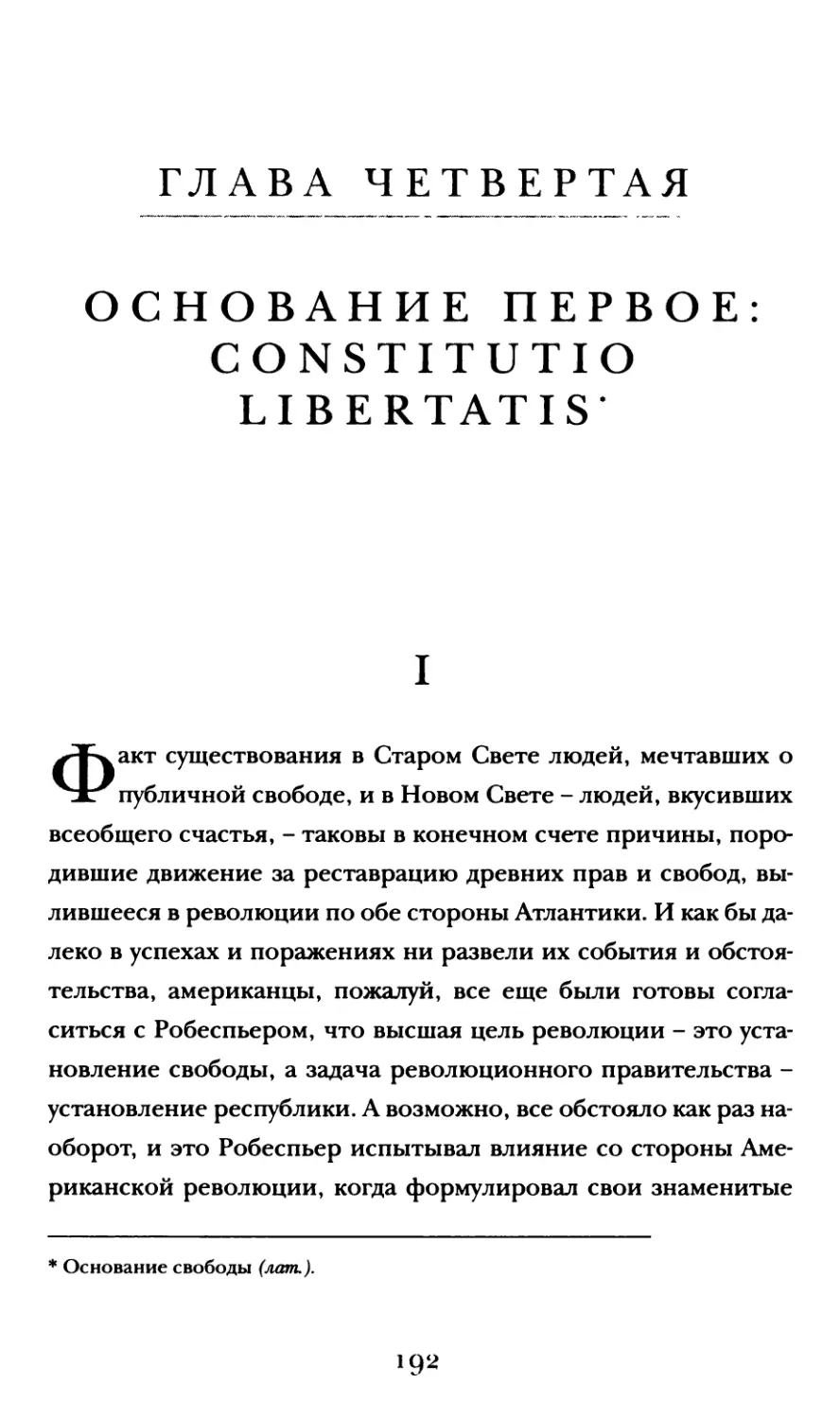 Глава четвертая Основание первое: constitutio libertatis
