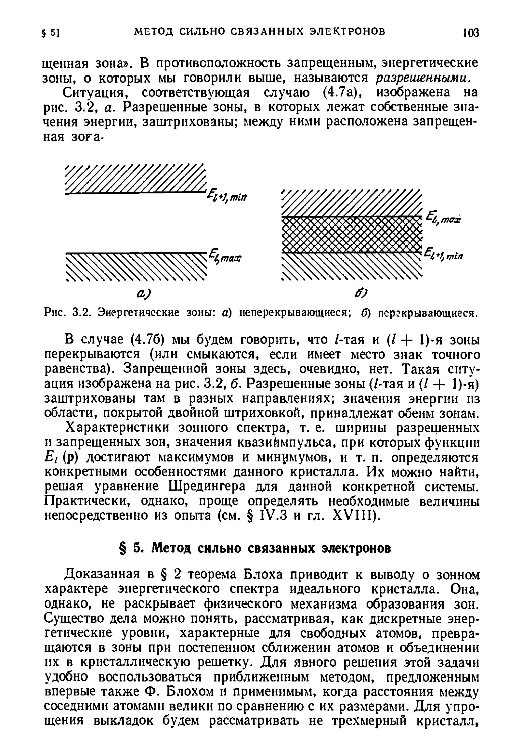 § 5. Метод сильно связанных электронов