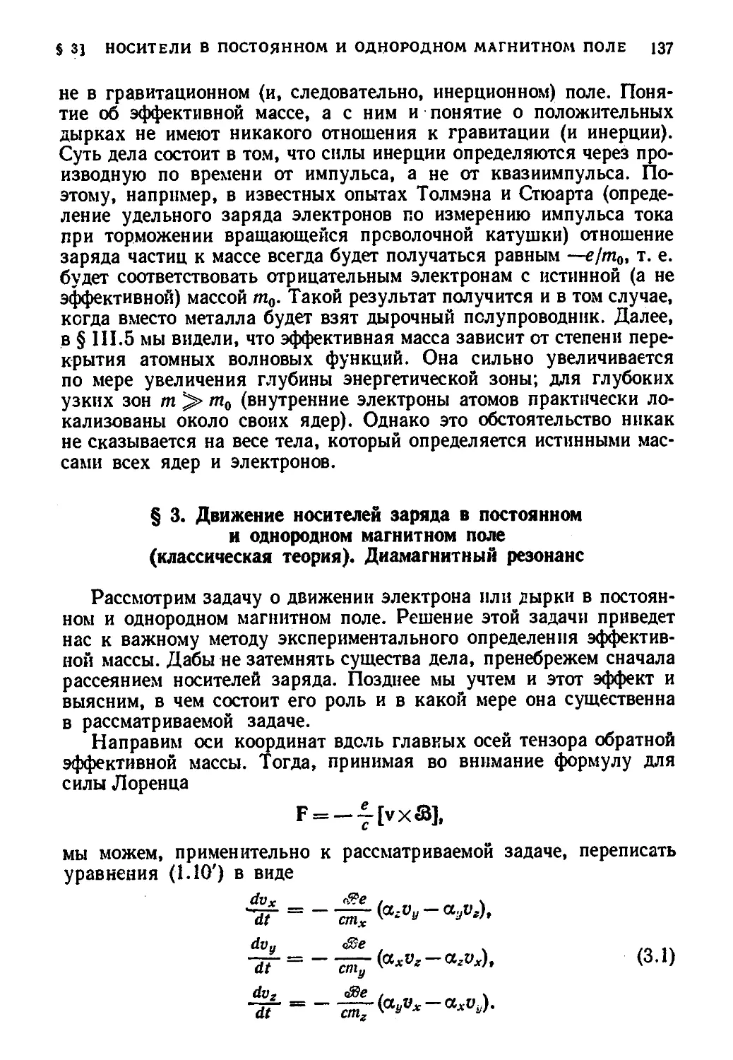 § 3. Движение носителей заряда в постоянном и однородном магнитное поле (классическая теория Диамагнитный резонанс