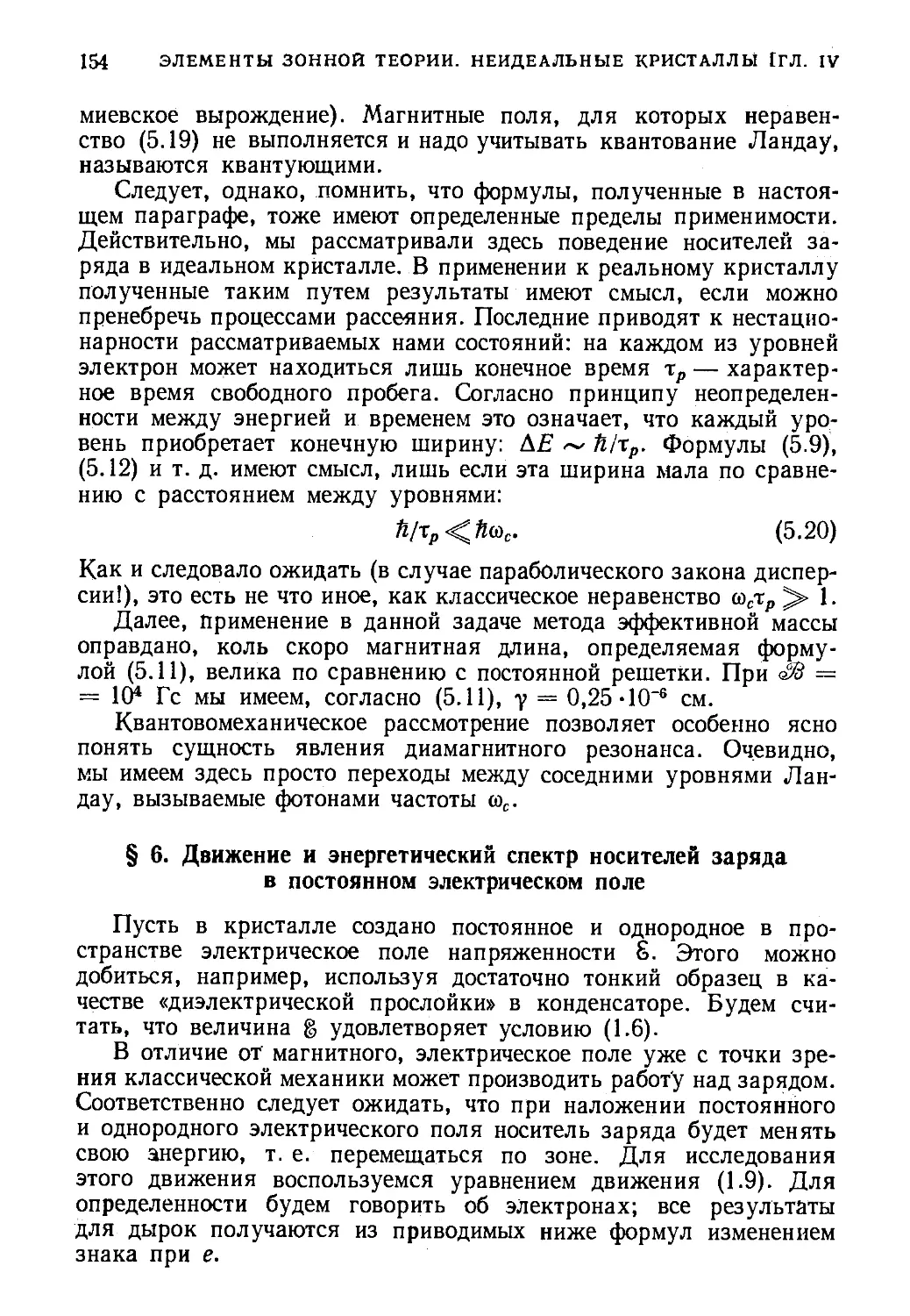 § 6. Движение и энергетический спектр носителей заряда в постоянном электрическом поле