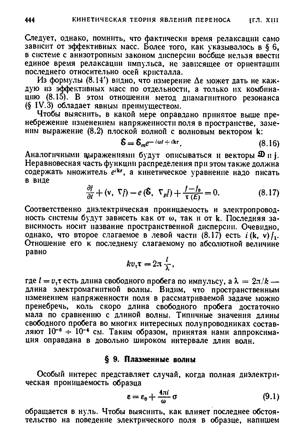 § 9. Плазменные волны