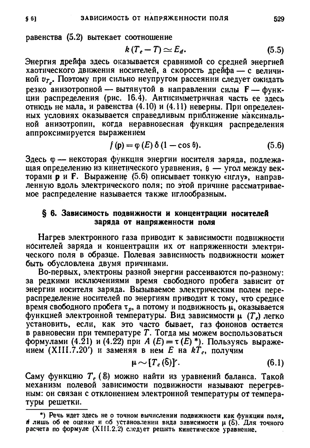 § 6. Зависимость подвижности и концентрации носителей заряда от напряженности поля.