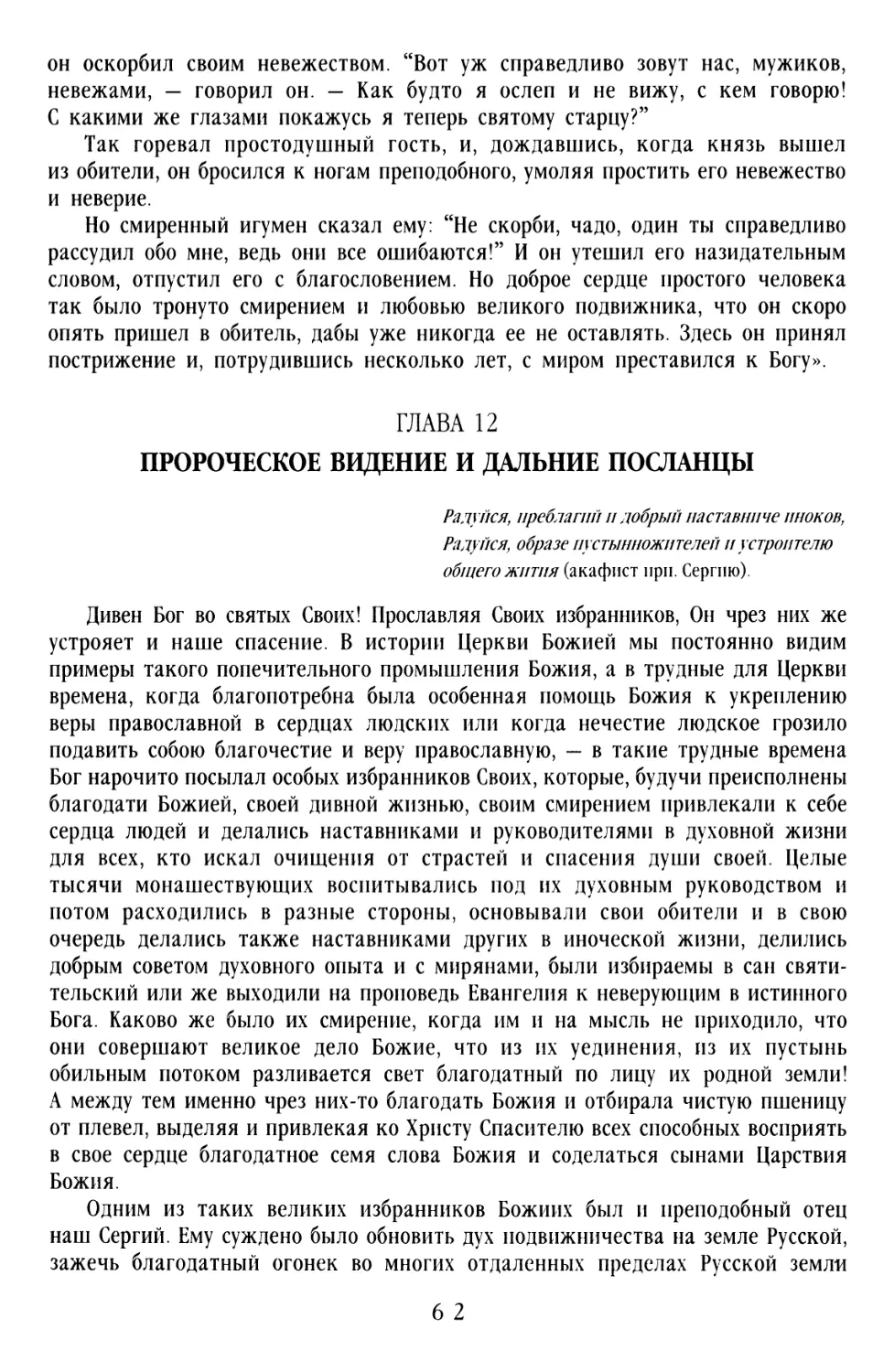 ГЛАВА 12. ПРОРОЧЕСКОЕ ВИДЕНИЕ И ДАЛЬНИЕ ПОСЛАНЦЫ