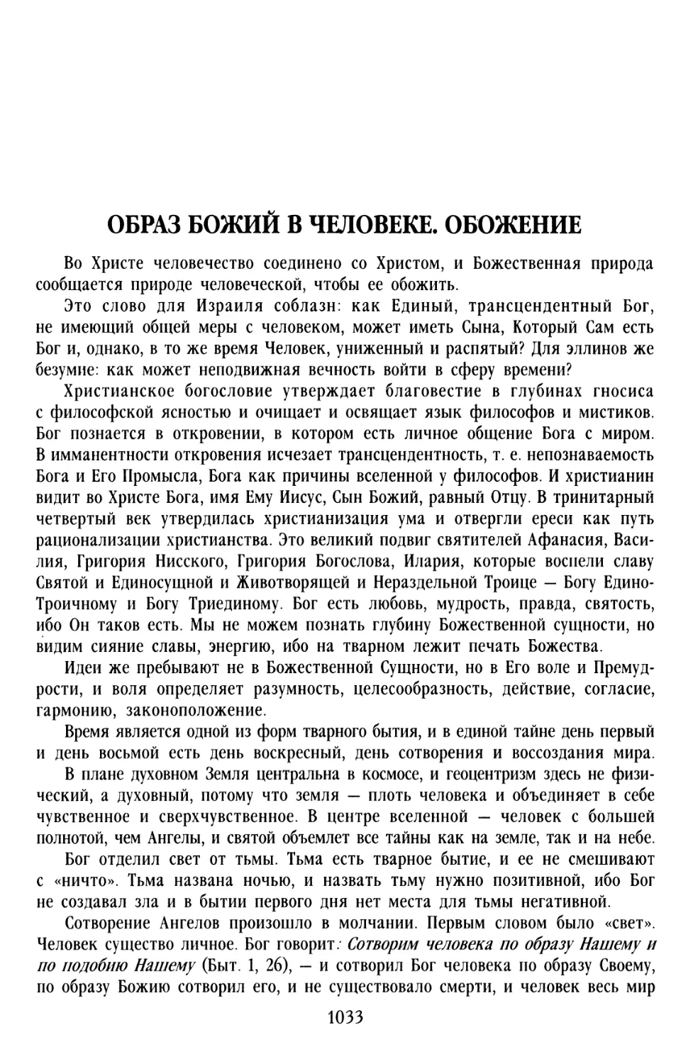 ОБРАЗ БОЖИЙ В ЧЕЛОВЕКЕ. ОБОЖЕНИЕ