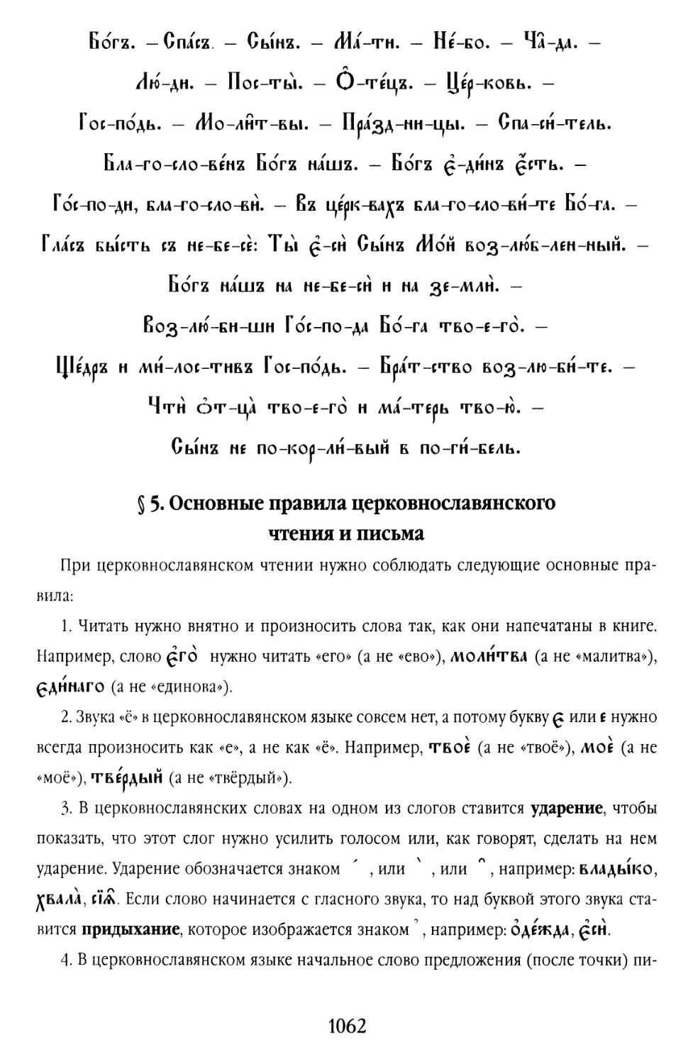 § 5. Основные правила церковнославянского чтения и письма