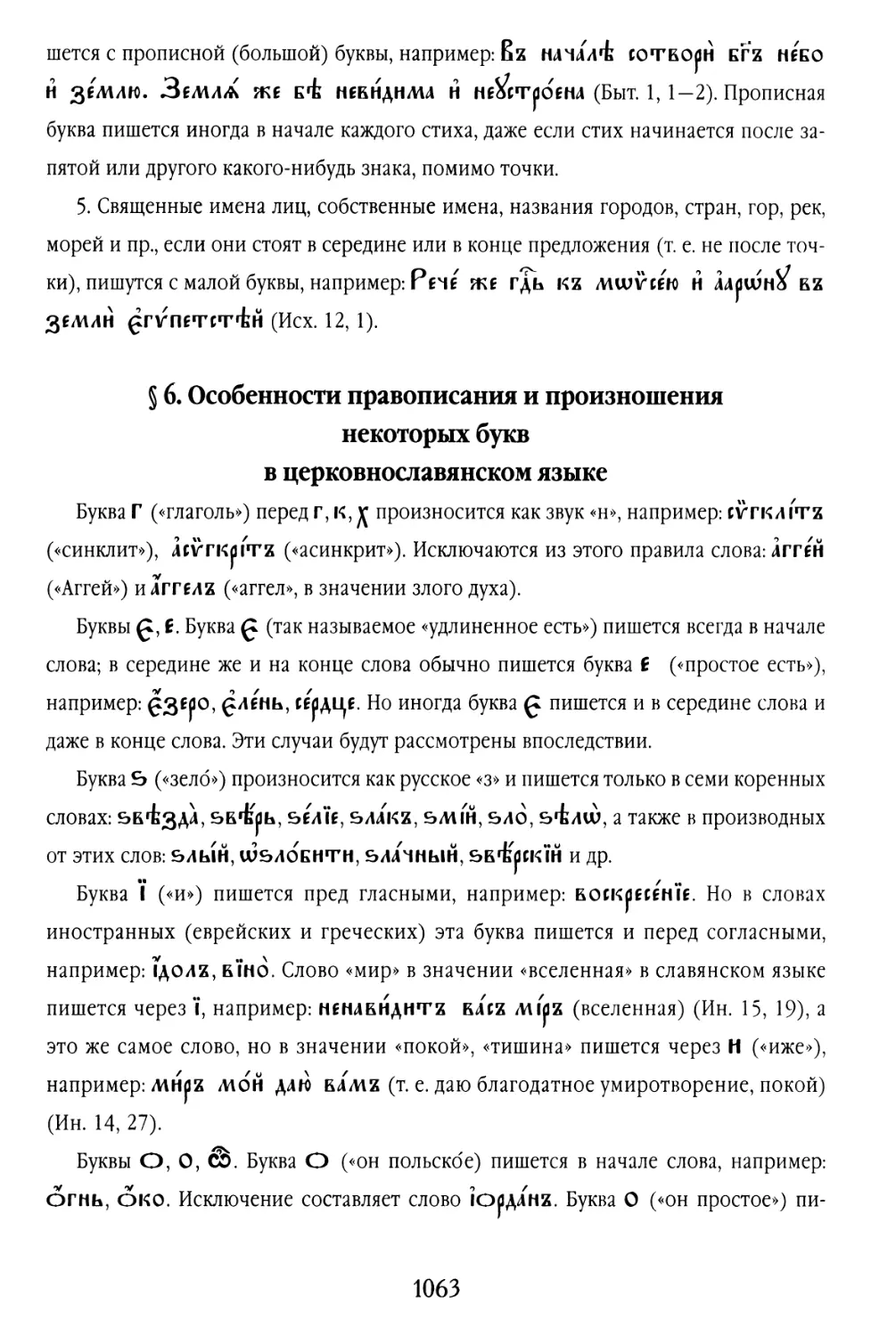 § 6. Особенности правописания и произношения некоторых букв в церковнославянском языке