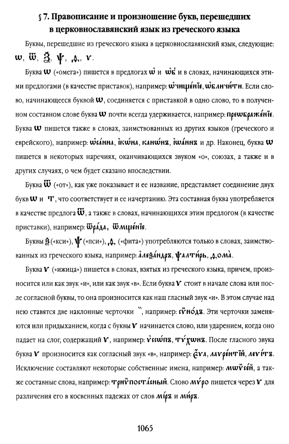 § 7. Правописание и произношение букв, перешедших в церковнославянский язык из греческого языка