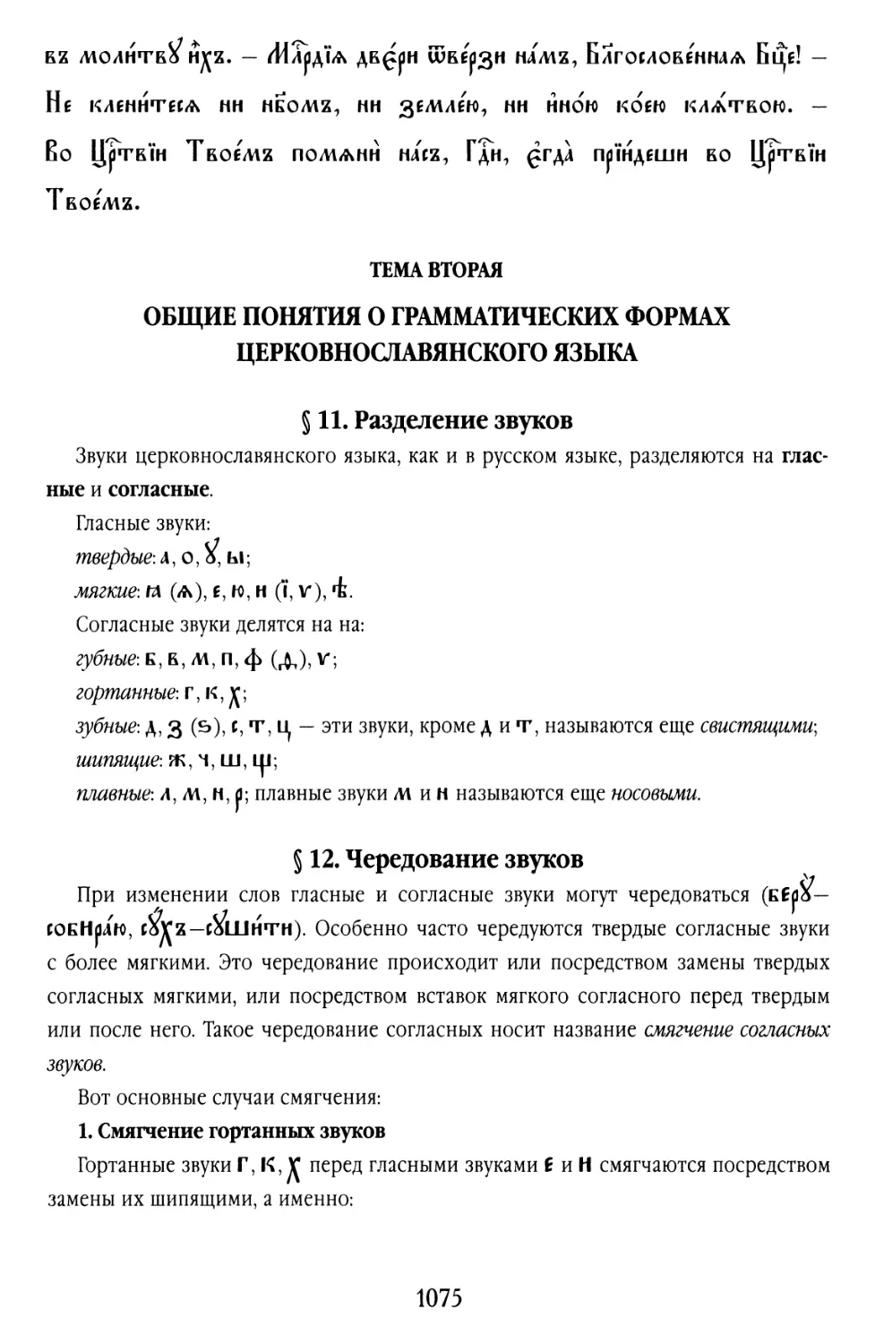 ТЕМА ВТОРАЯ. ОБЩИЕ ПОНЯТИЯ О ГРАММАТИЧЕСКИХ ФОРМАХ ЦЕРКОВНОСЛАВЯНСКОГО ЯЗЫКА
§ 12. Чередование звуков