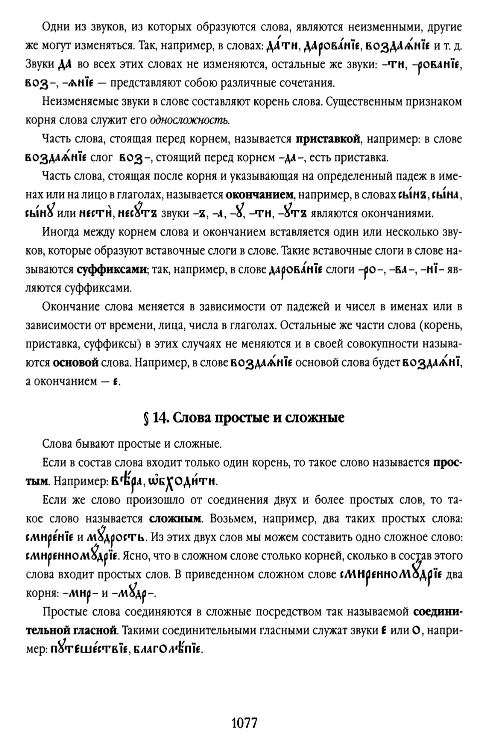 § 14. Слова простые и сложные