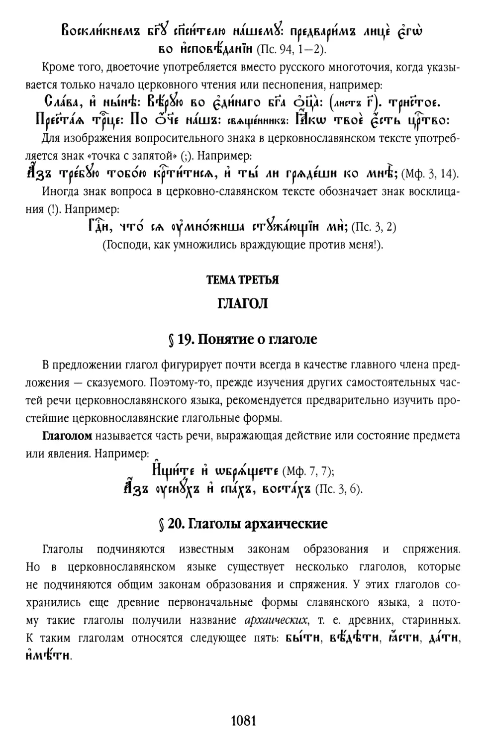 ТЕМА ТРЕТЬЯ. ГЛАГОЛ
§ 20. Глаголы архаические