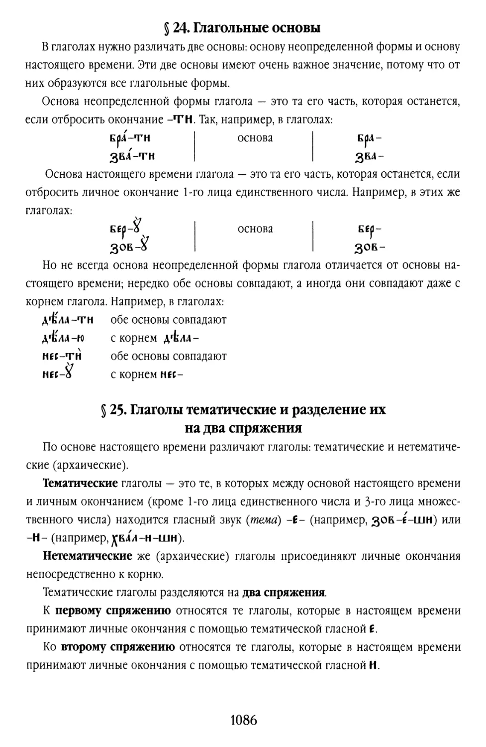 § 24. Глагольные основы
§ 25. Глаголы тематические и разделение их на два спряжения