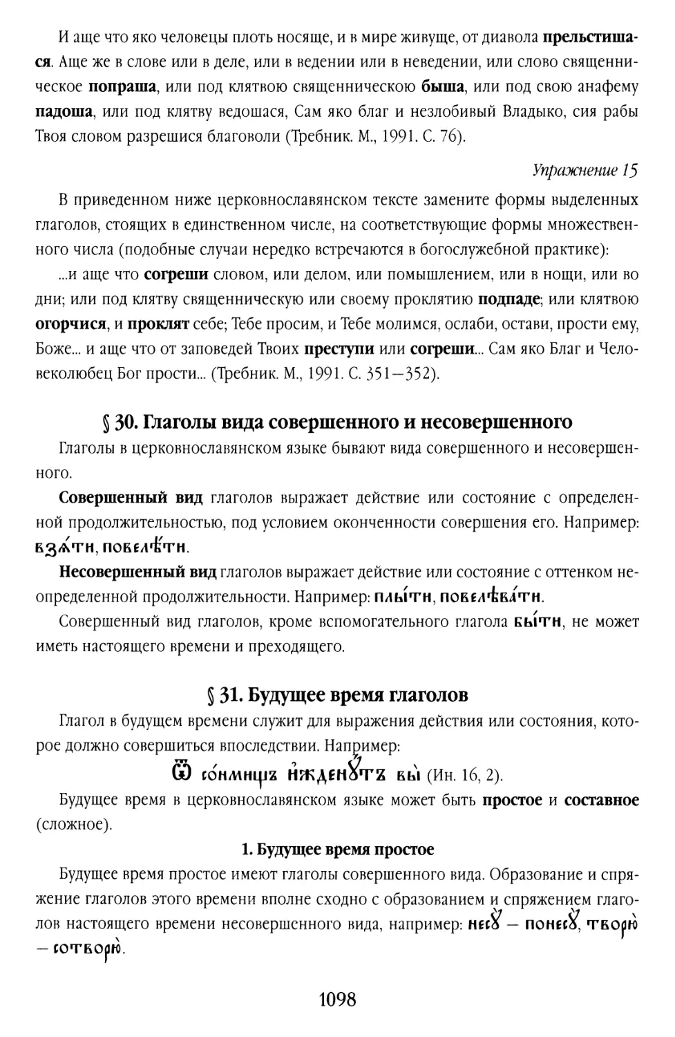 Упражнение 15
§ 30. Глаголы вида совершенного и несовершенного
§ 31. Будущее время глаголов