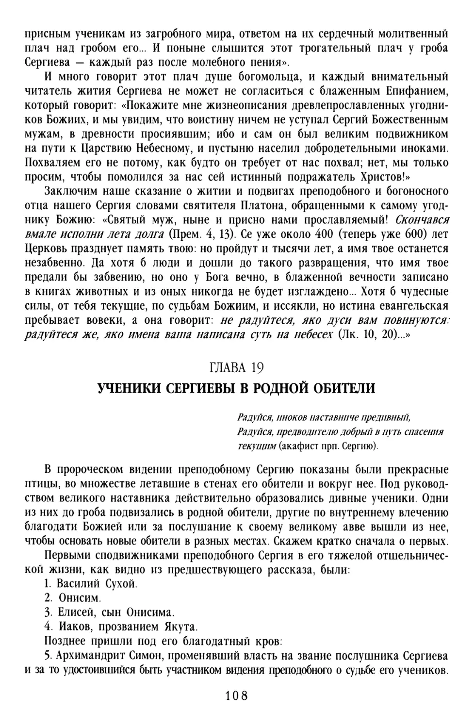 ГЛАВА 19. УЧЕНИКИ СЕРГИЕВЫ В РОДНОЙ ОБИТЕЛИ