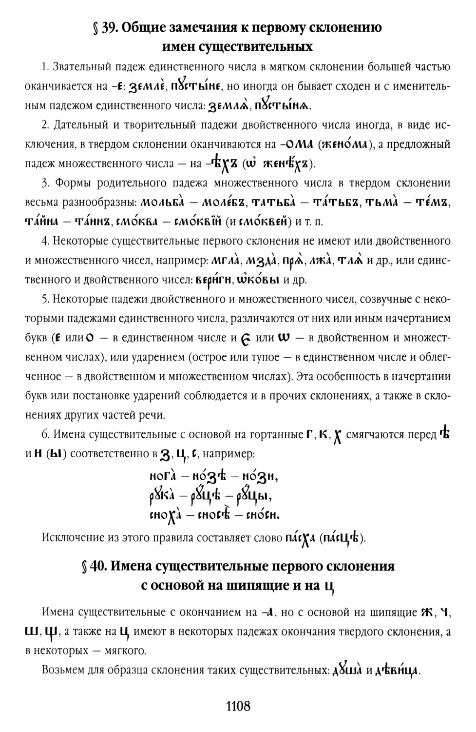 § 39. Общие замечания к первому склонению имён существительных
§ 40. Имена существительные первого склонения с основой на шипящие и на ц