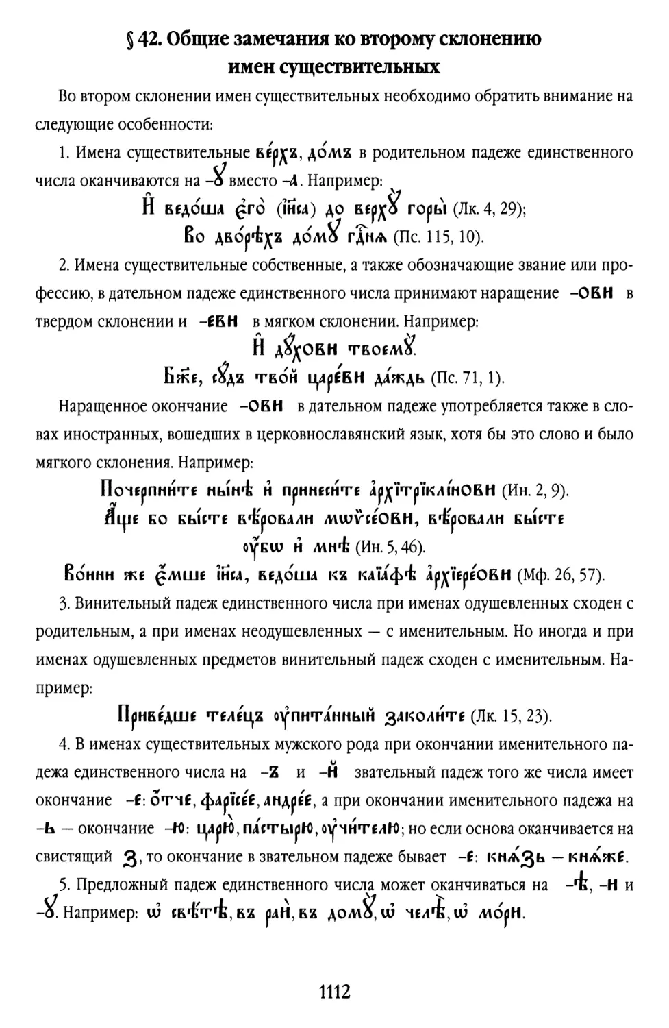 § 42. Общие замечания ко второму склонению имён существительных