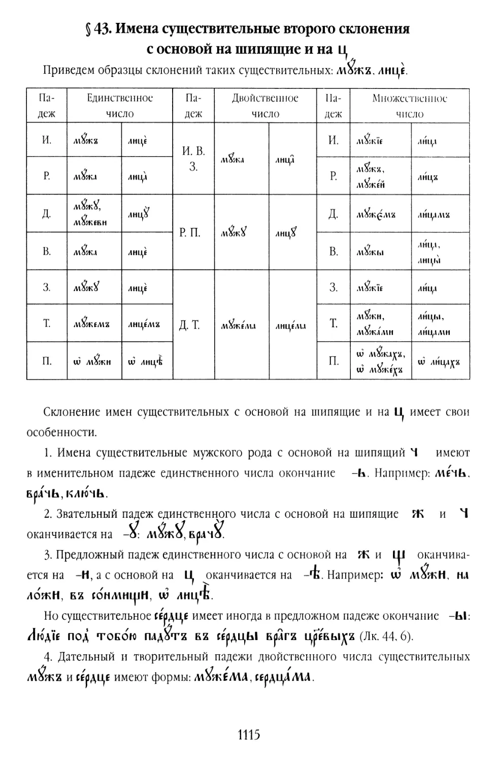 § 43. Имена существительные второго склонения с основой на шипящие и на ц