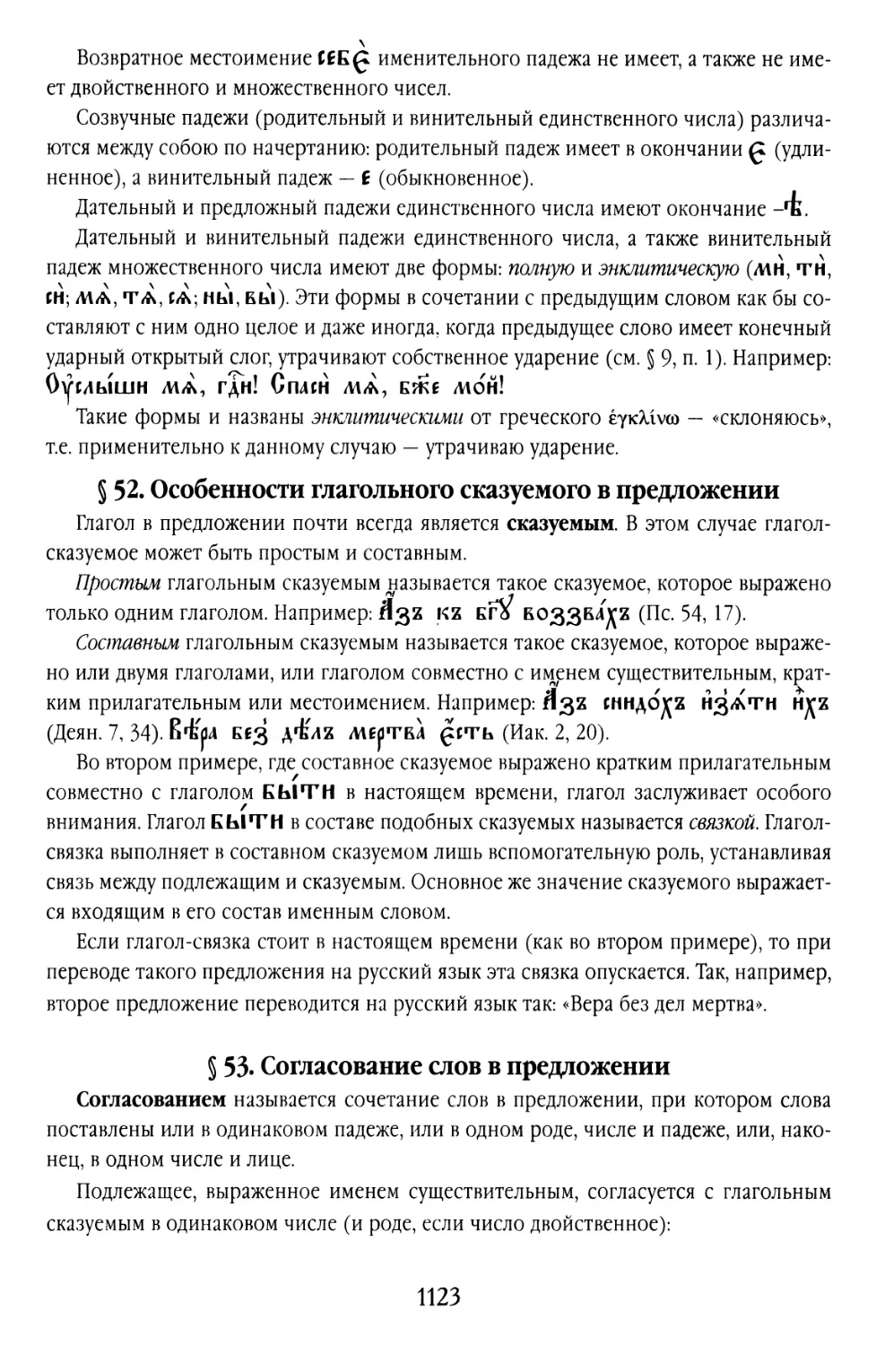 § 52. Особенности глагольного сказуемого в предложении
§ 53. Согласование слов в предложении