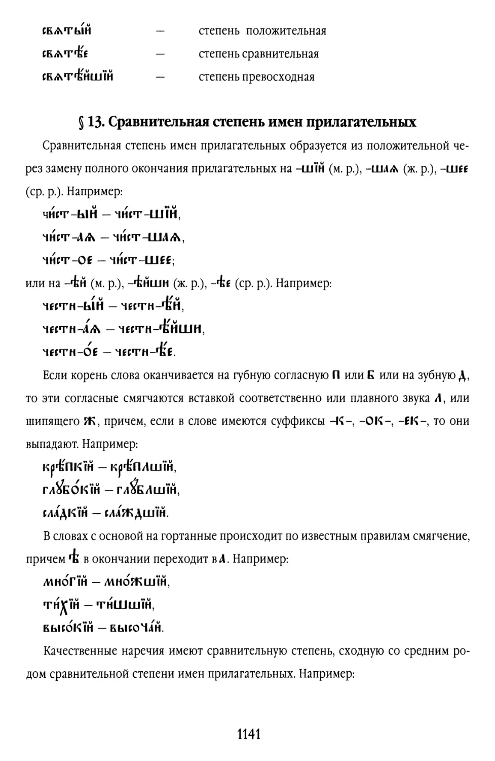 § 13. Сравнительная степень имён прилагательных