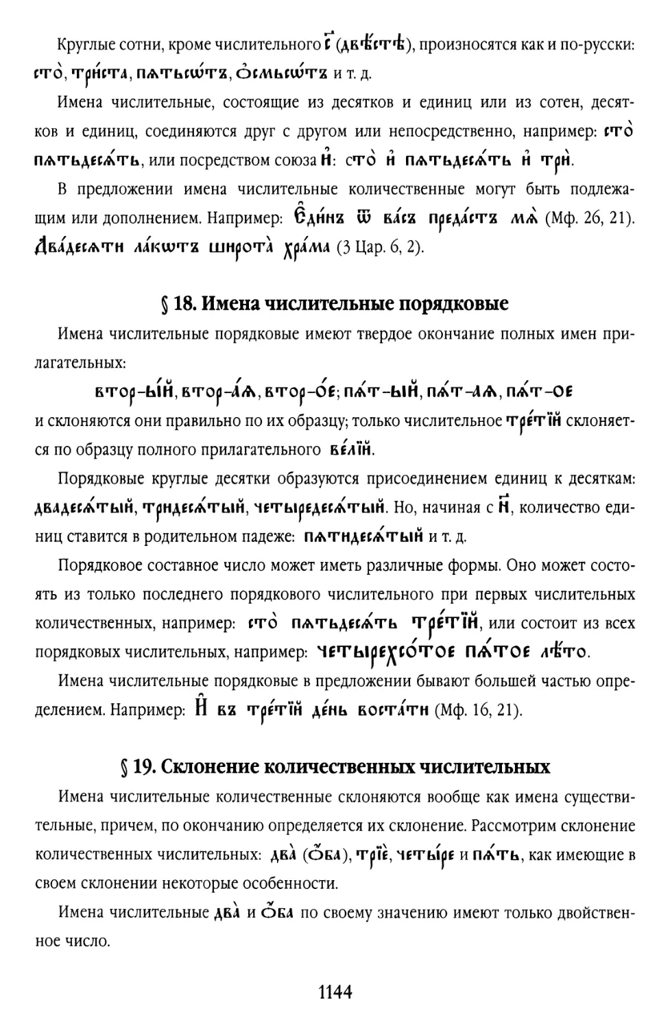 § 18. Имена числительные порядковые
§ 19. Склонение количественных числительных