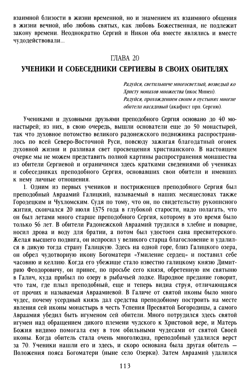 ГЛАВА 20. УЧЕНИКИ И СОБЕСЕДНИКИ СЕРГИЕВЫ В СВОИХ ОБИТЕЛЯХ