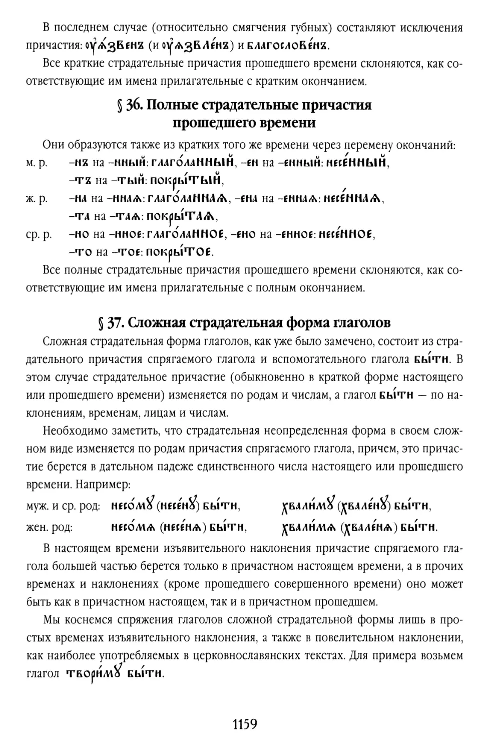 § 36. Полные страдательные причастия прошедшего времени
§ 37. Сложная страдательная форма глаголов