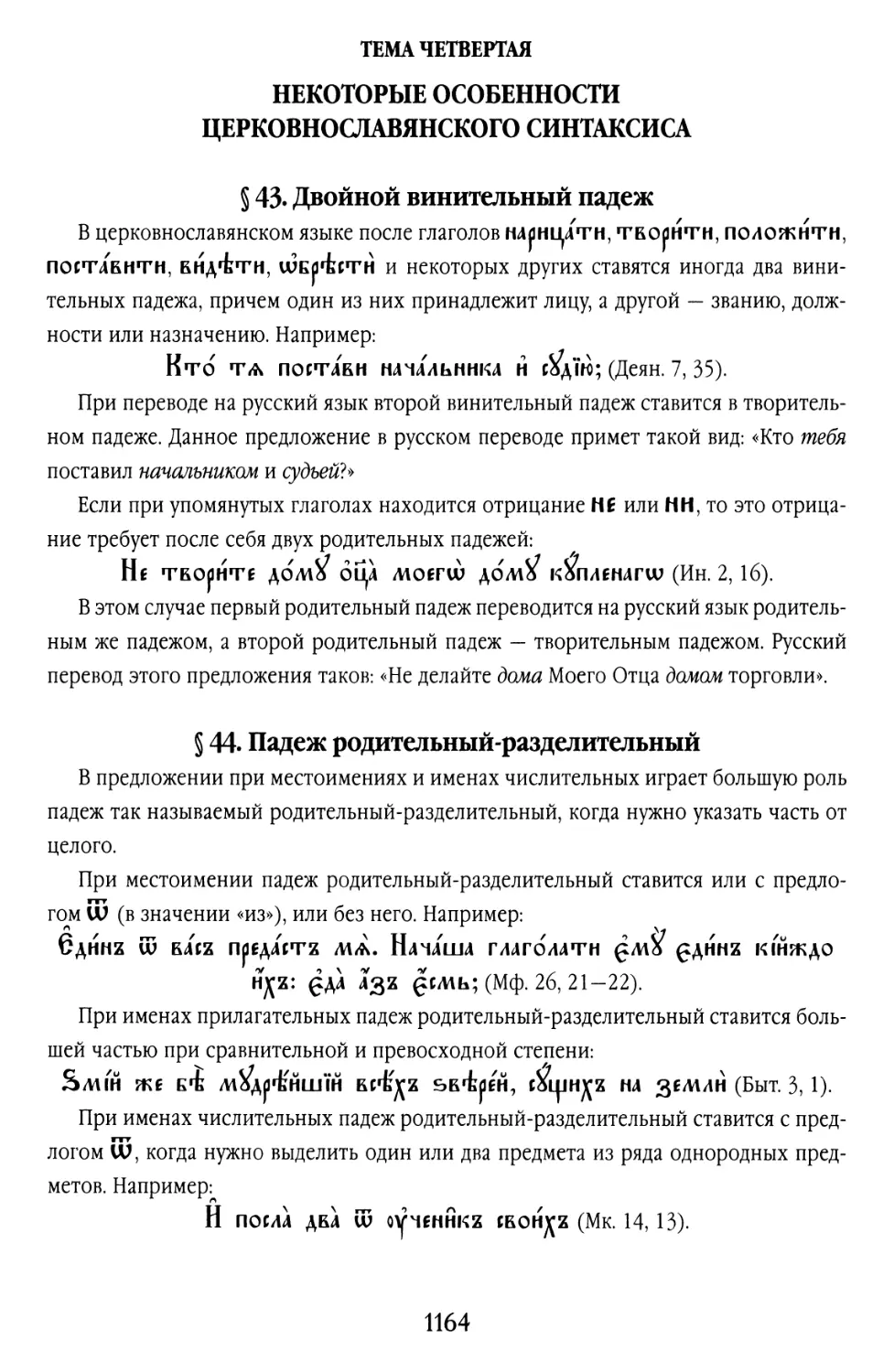 ТЕМА ЧЕТВЁРТАЯ. НЕКОТОРЫЕ ОСОБЕННОСТИ ЦЕРКОВНОСЛАВЯНСКОГО СИНТАКСИСА
§ 44. Падеж родительный-разделительный