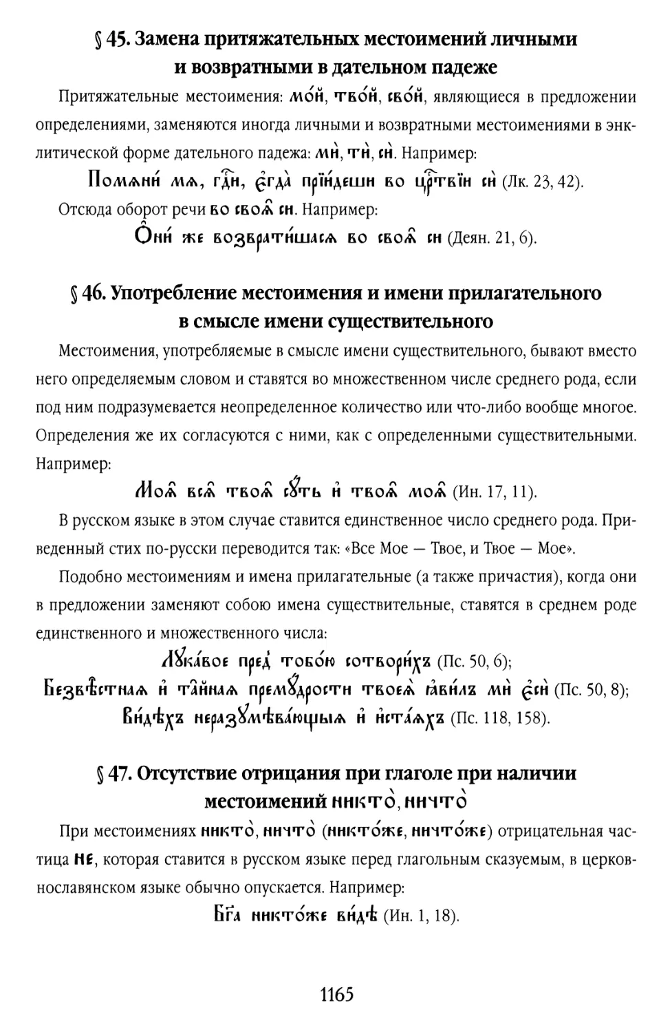 § 45. Замена притяжательных местоимений личными и возвратными в дательном падеже
§ 46. Употребление местоимения и имени прилагательного в смысле имени существительного
§ 47. Отсутствие отрицания при глаголе при наличии местоимений никто, ничто