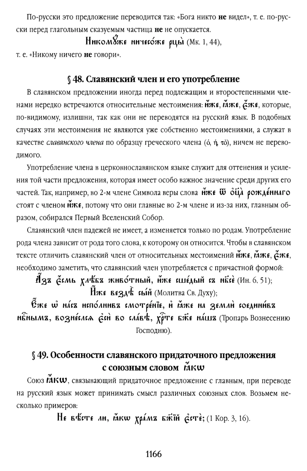 § 48. Славянский член и его употребление
§ 49. Особенности славянского придаточного предложения с союзным словом яко