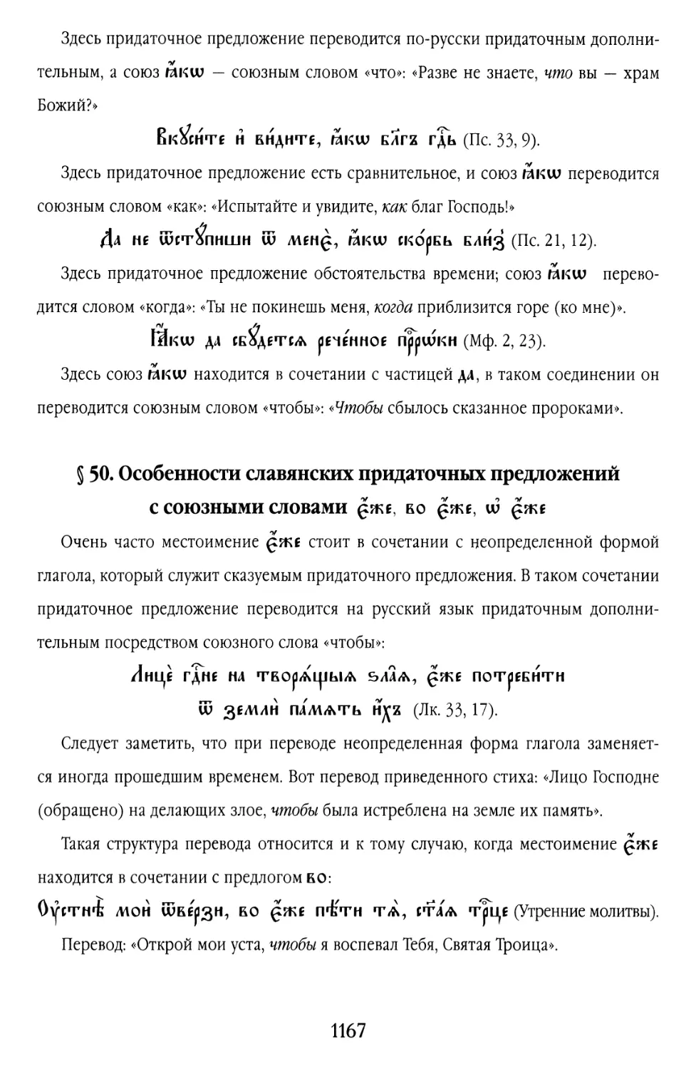 § 50. Особенности славянских придаточных предложений с союзными словами