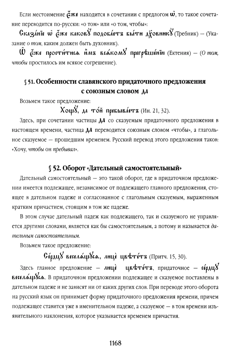 § 51. Особенности славянского придаточного предложения с союзным словом да
§ 52. Оборот «Дательный самостоятельный»