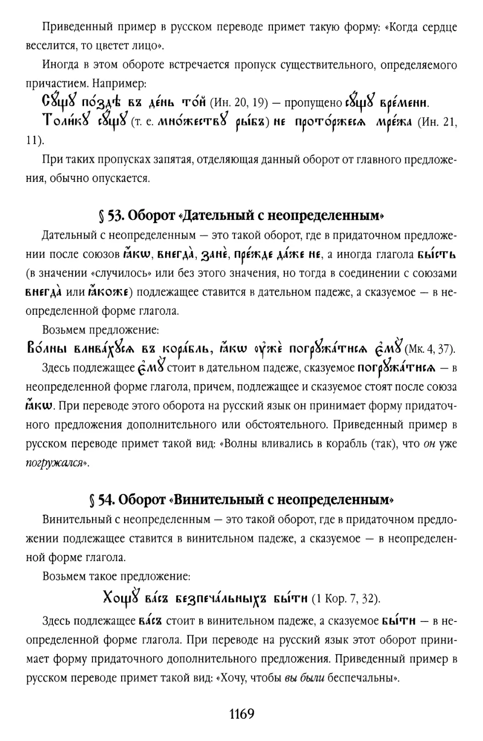 § 53. Оборот «Дательный с неопределённым»
§ 54. Оборот «Винительный с неопределенным»