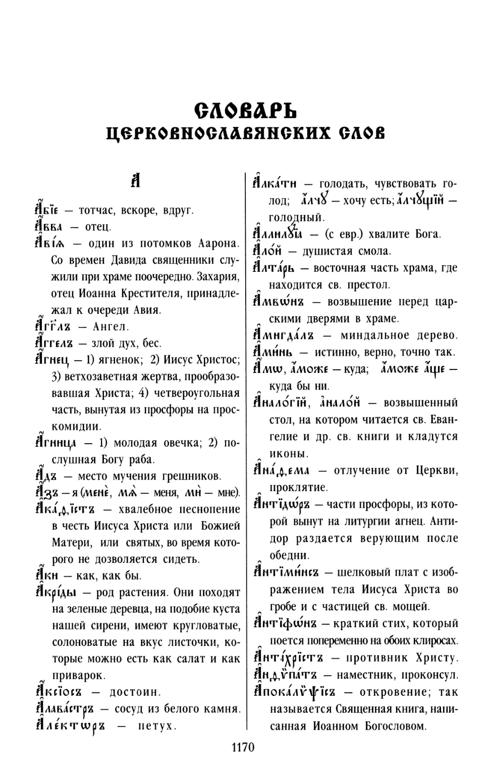 СЛОВАРЬ ЦЕРКОВНОСЛАВЯНСКИХ СЛОВ