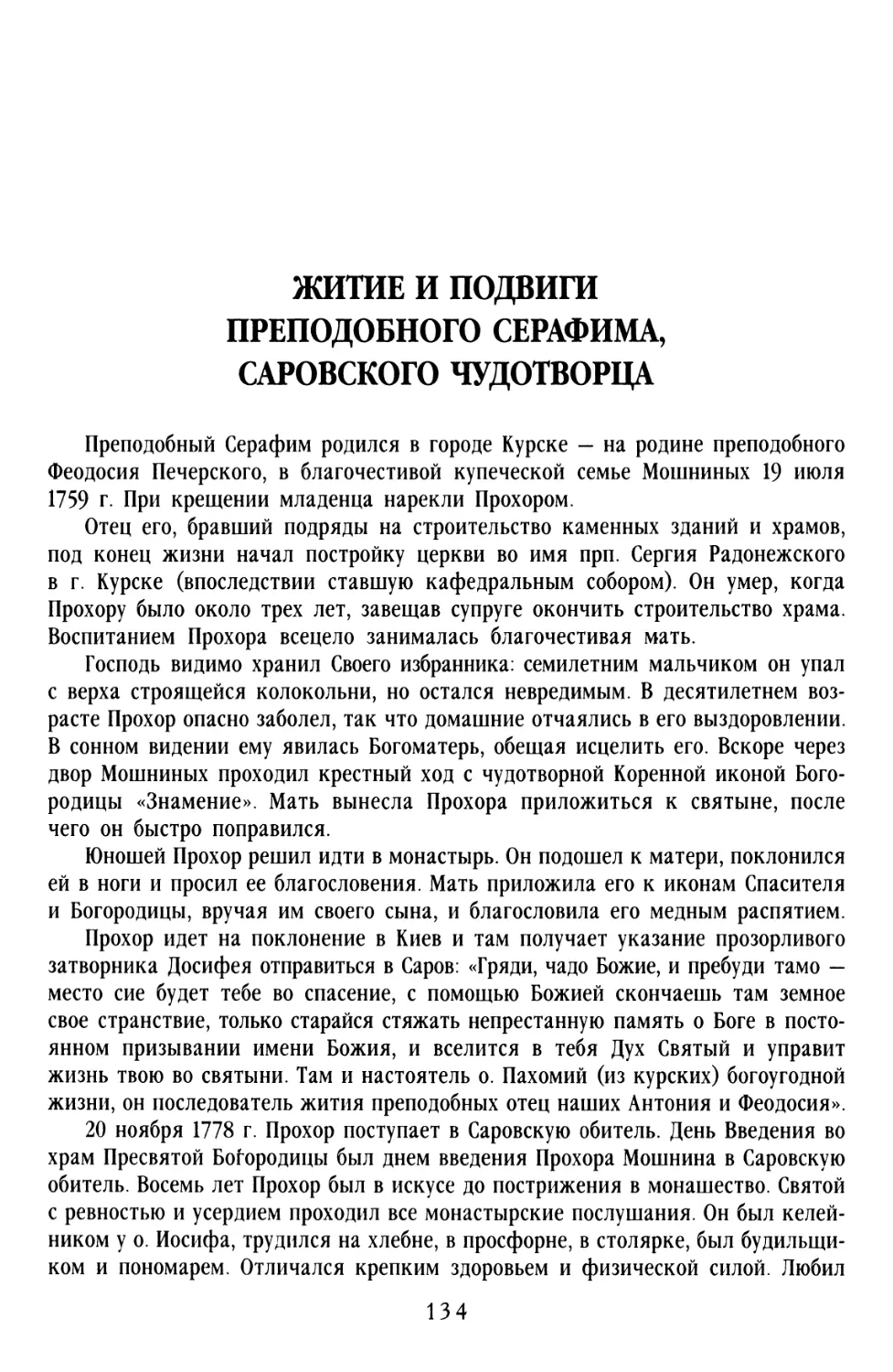 ЖИТИЕ И ПОДВИГИ ПРЕПОДОБНОГО СЕРАФИМА, САРОВСКОГО ЧУДОТВОРЦА