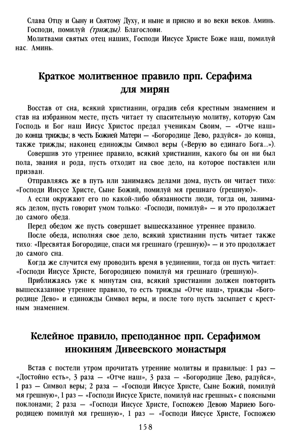 Краткое молитвенное правило прп. Серафима для мирян
Келейное правило, преподанное прп. Серафимом инокиням Дивеевского монастыря