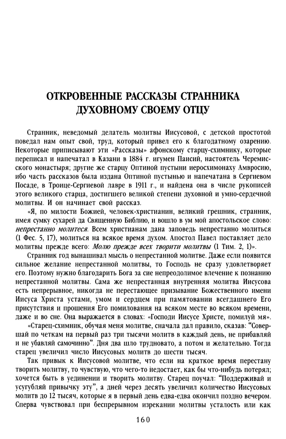 ОТКРОВЕННЫЕ РАССКАЗЫ СТРАННИКА ДУХОВНОМУ СВОЕМУ ОТЦУ