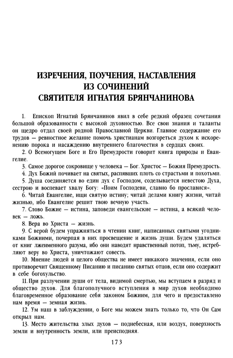 ИЗРЕЧЕНИЯ, ПОУЧЕНИЯ, НАСТАВЛЕНИЯ. ИЗ СОЧИНЕНИЙ СВЯТИТЕЛЯ ИГНАТИЯ БРЯНЧАНИНОВА