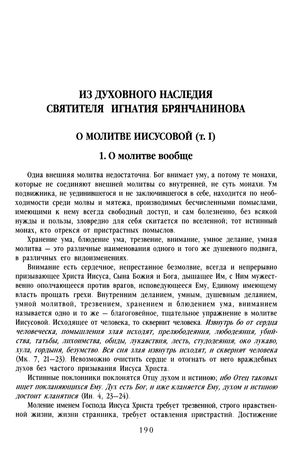 ИЗ ДУХОВНОГО НАСЛЕДИЯ СВЯТИТЕЛЯ ИГНАТИЯ БРЯНЧАНИНОВА
1. О молитве вообще