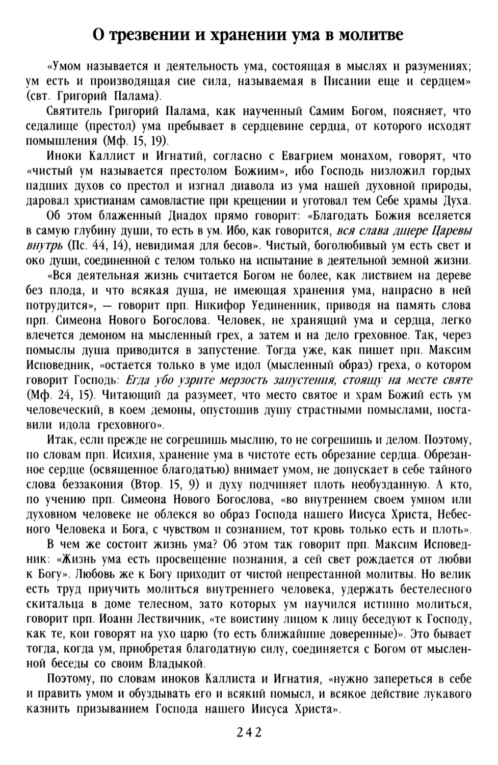 О трезвении и хранении ума в молитве