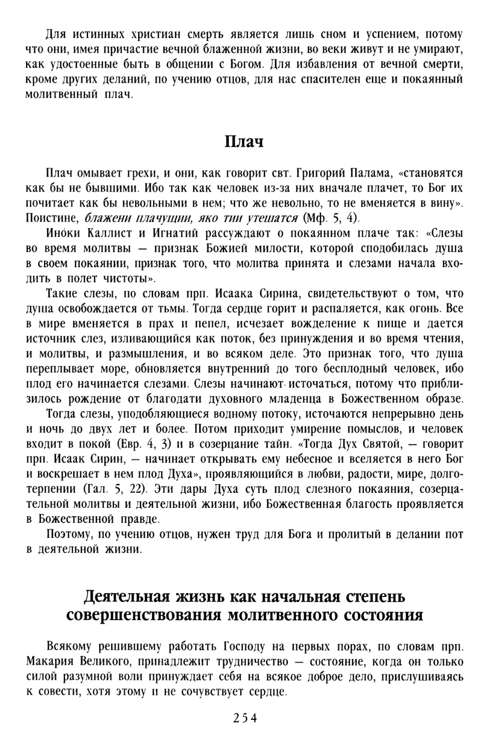 Плач
Деятельная жизнь как начальная степень совершенствования молитвенного состояния