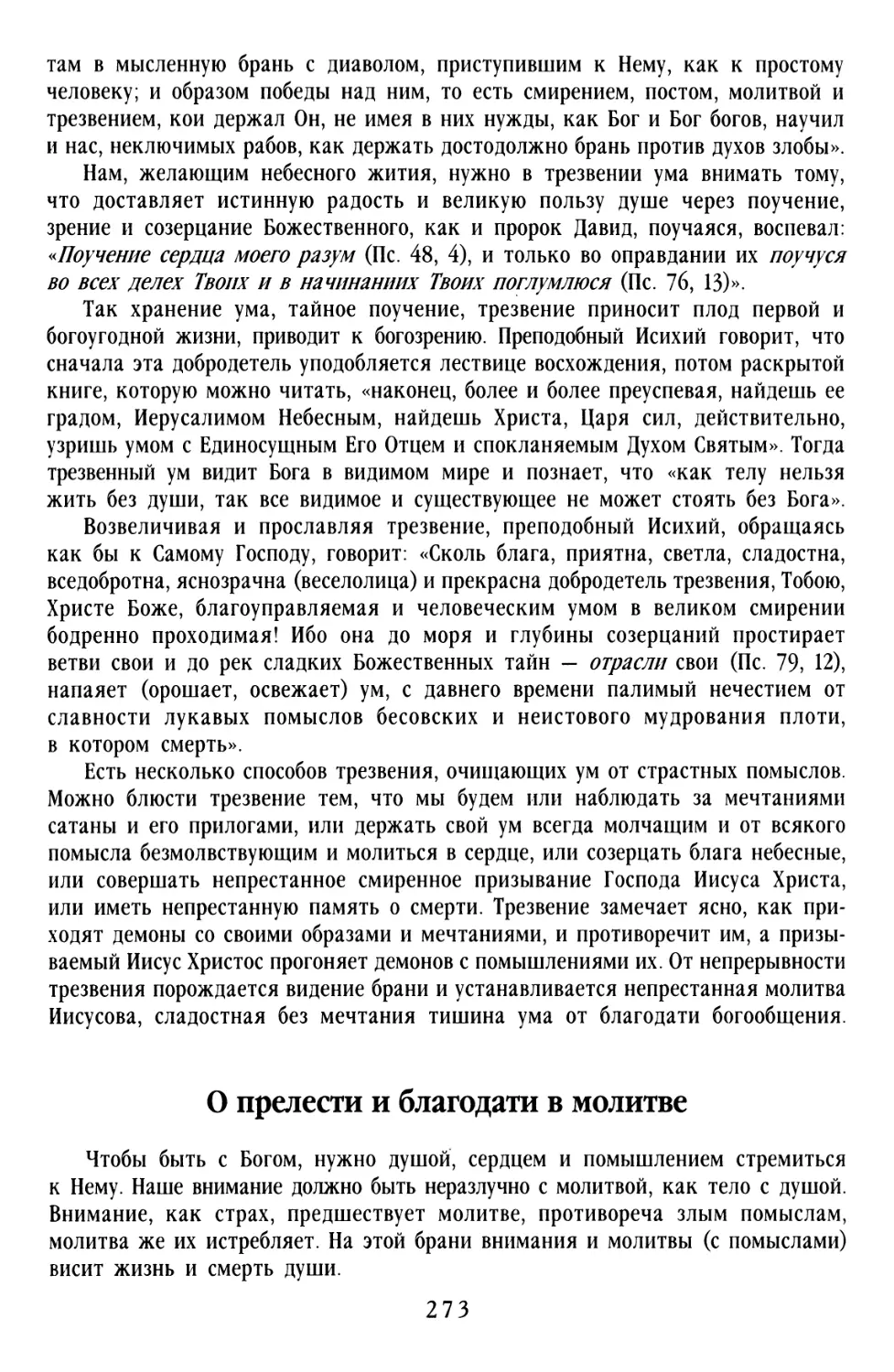 О прелести и благодати в молитве