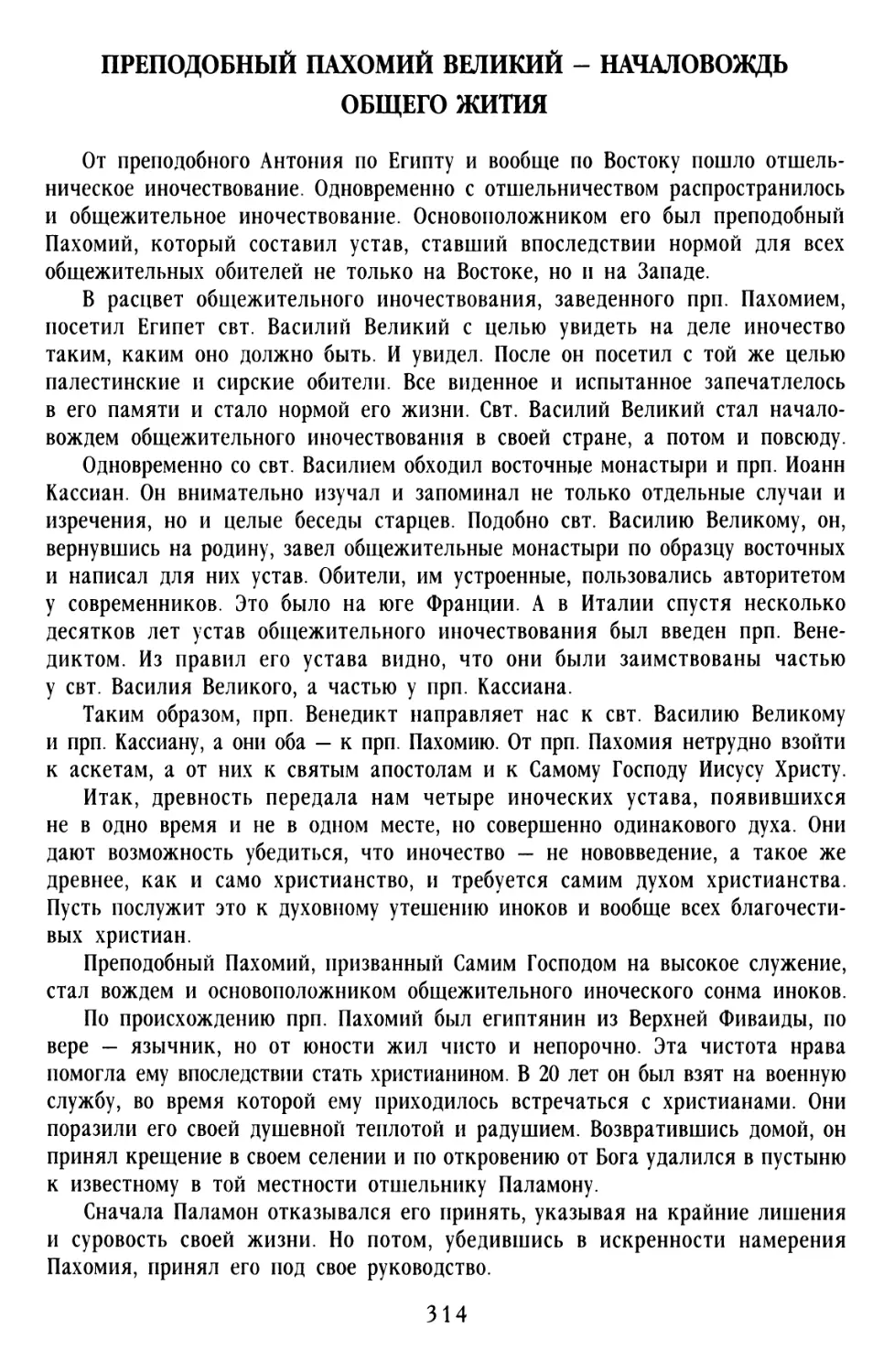 Преподобный Пахомий Великий — началовождь общего жития