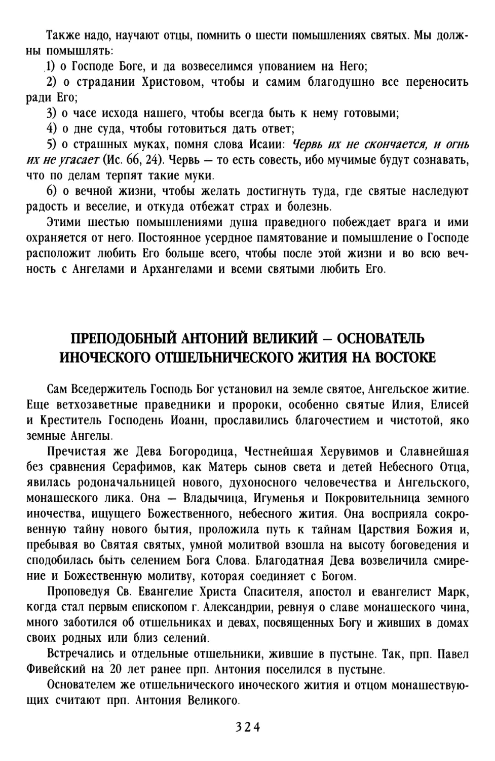 Преподобный Антоний Великий — основатель иноческого отшельнического жития на Востоке