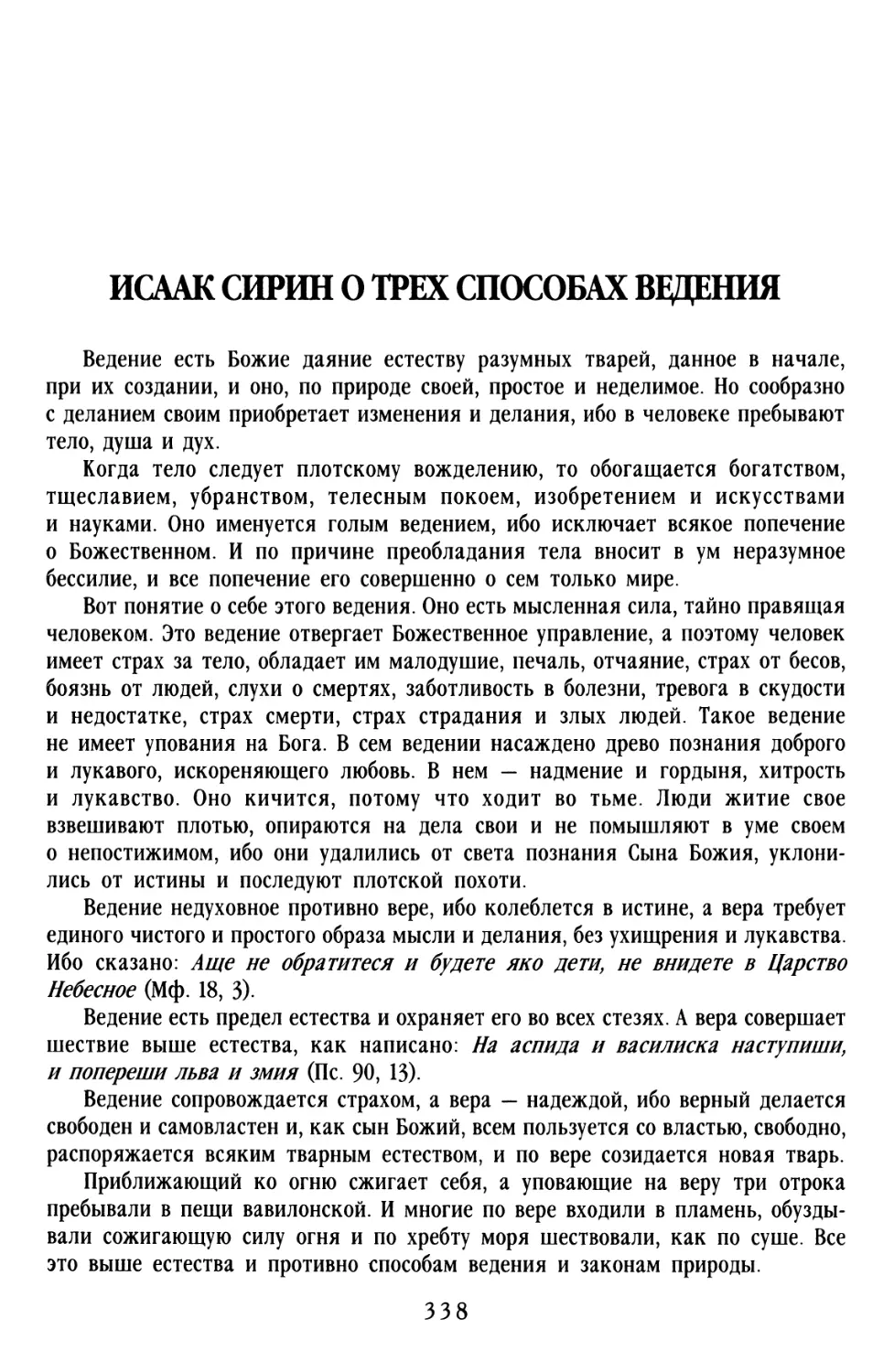 ИСААК СИРИН О ТРЁХ СПОСОБАХ ВЕДЕНИЯ