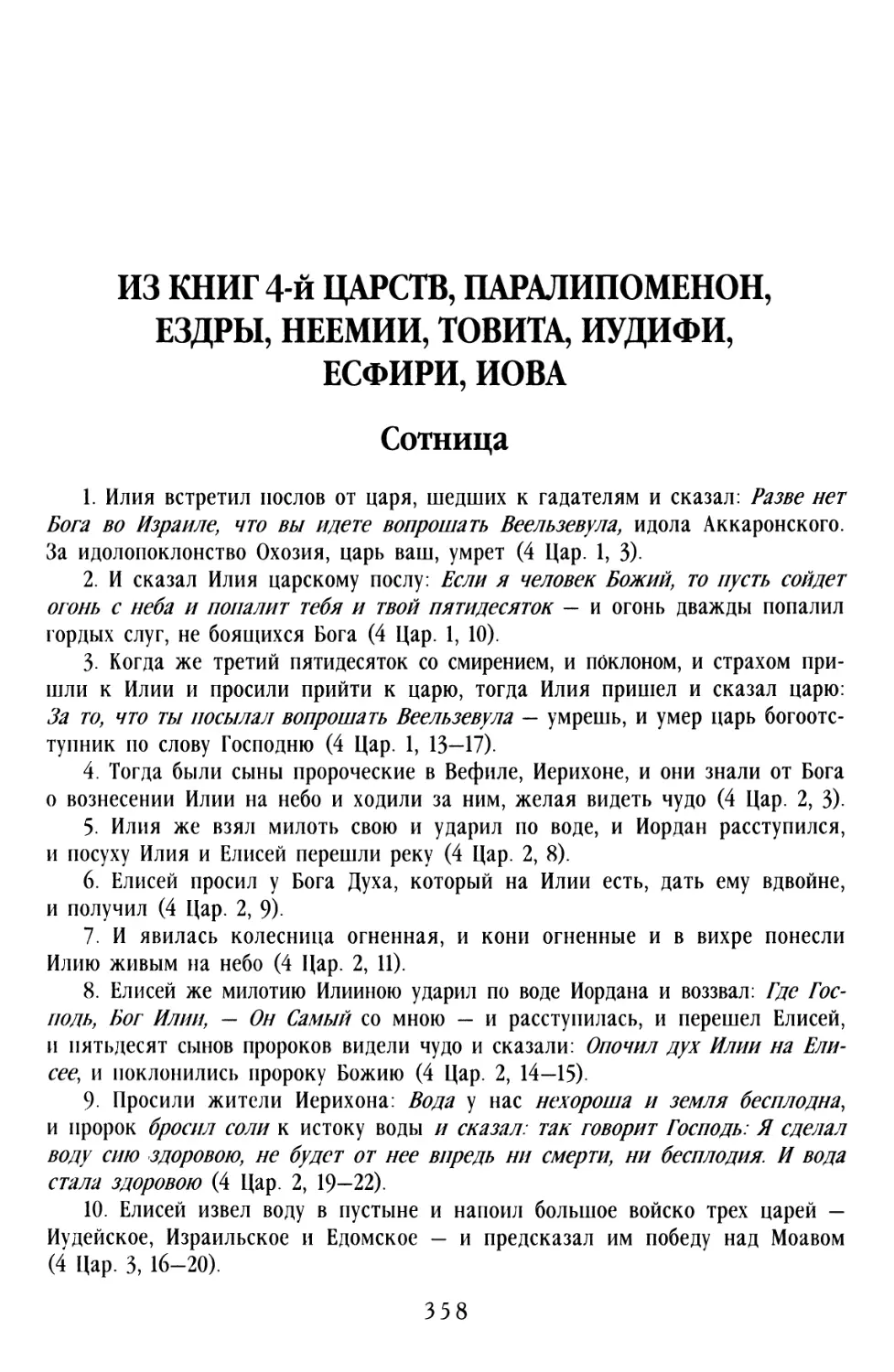 ИЗ КНИГ 4-Й ЦАРСТВ, ПАРАЛИПОМЕНОН, ЕЗДРЫ, НЕЕМИИ, ТОВИТА, ИУДИФИ, ЕСФИРИ, ИОВА